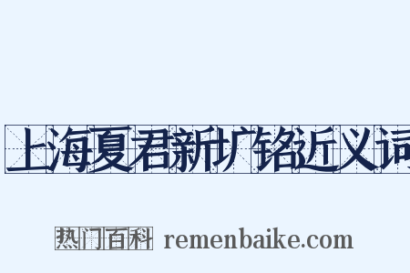上海夏君新圹铭近义词是什么意思的图片